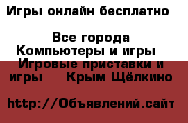 Игры онлайн бесплатно - Все города Компьютеры и игры » Игровые приставки и игры   . Крым,Щёлкино